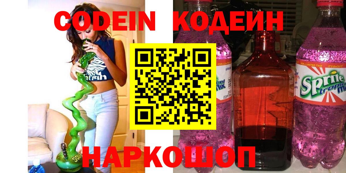 Кодеин Purple Drank Трёхгорный